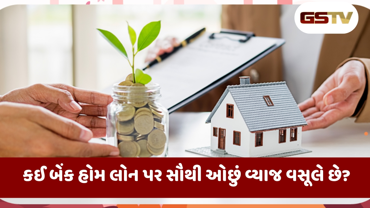 Home loan Rates: કઈ બેંક હોમ લોન પર સૌથી ઓછું વ્યાજ વસૂલે છે? જાણો નવીનતમ દર 