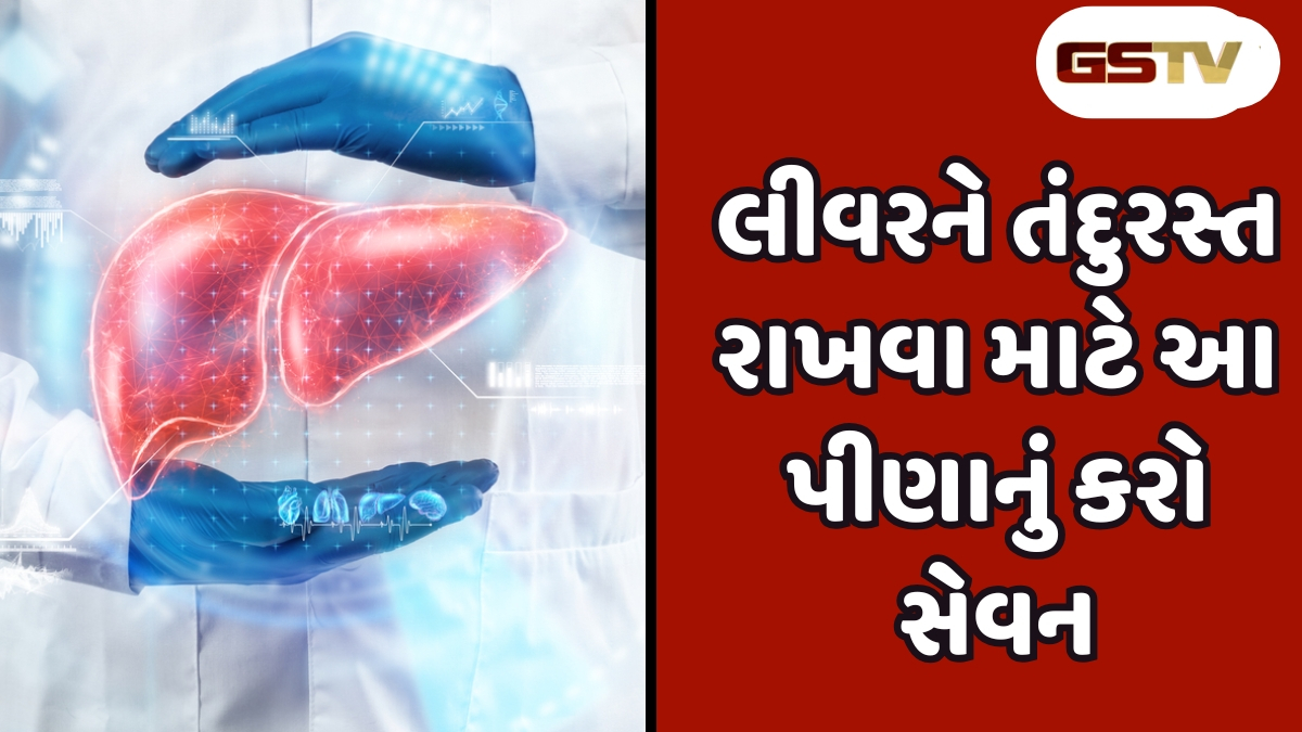 Health Tips: લીવરમાં જમા થયેલી ગંદકીને જડમૂળમાંથી દૂર કરશે આ પીણાં