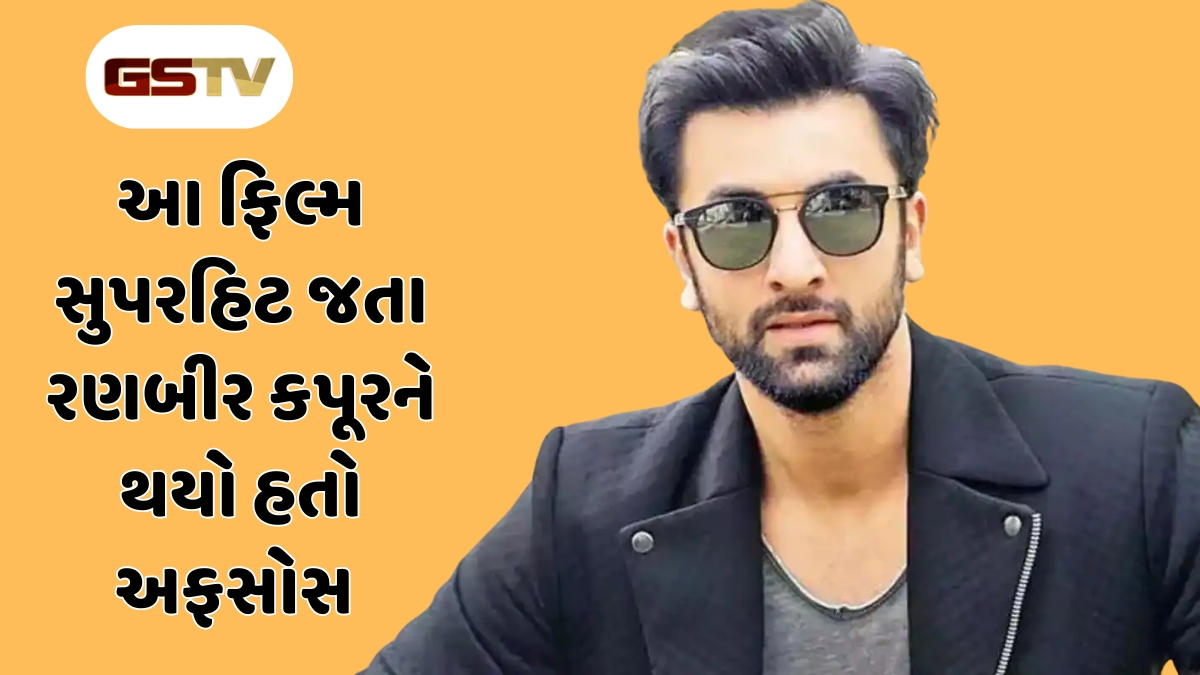 રણબીર કપૂરે આ 6 ફિલ્મોને મારી હતી ઠોકર, બધી ફિલ્મ રહી સુપરહિટ