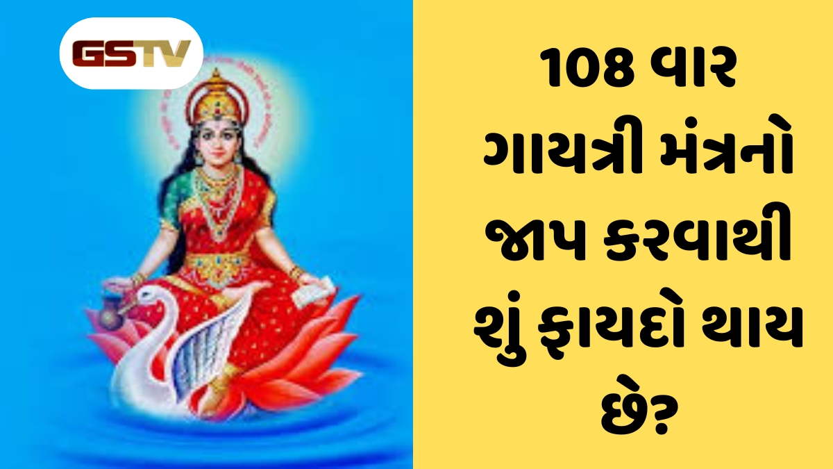 સૌથી શક્તિશાળી ગાયત્રી મંત્રનો જાપ ક્યારે અને કેવી રીતે કરવો જોઈએ? આ ભૂલો ક્યારેય ન કરો, નહીં તો...