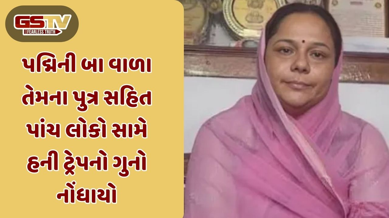 Rajkot news: ક્ષત્રિય મહિલા આગેવાન પદ્મિની બા વાળા સહિત 5 લોકો સામે હની ટ્રેપનો ગુનો નોંધાયો