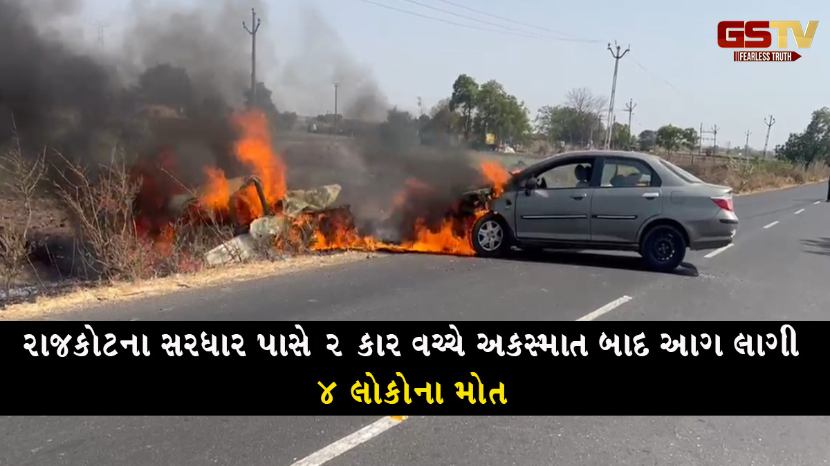 રાજકોટના સરધાર પાસે 2 કાર વચ્ચે અકસ્માત બાદ આગ લાગી, 4 લોકોના મોત