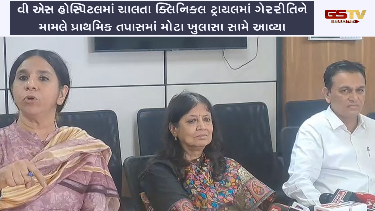 VS Hospitalમાં ચાલતા ક્લિનિકલ ટ્રાયલમાં ગેરરીતિને મામલે પ્રાથમિક તપાસમાં મોટા ખુલાસા સામે આવ્યા