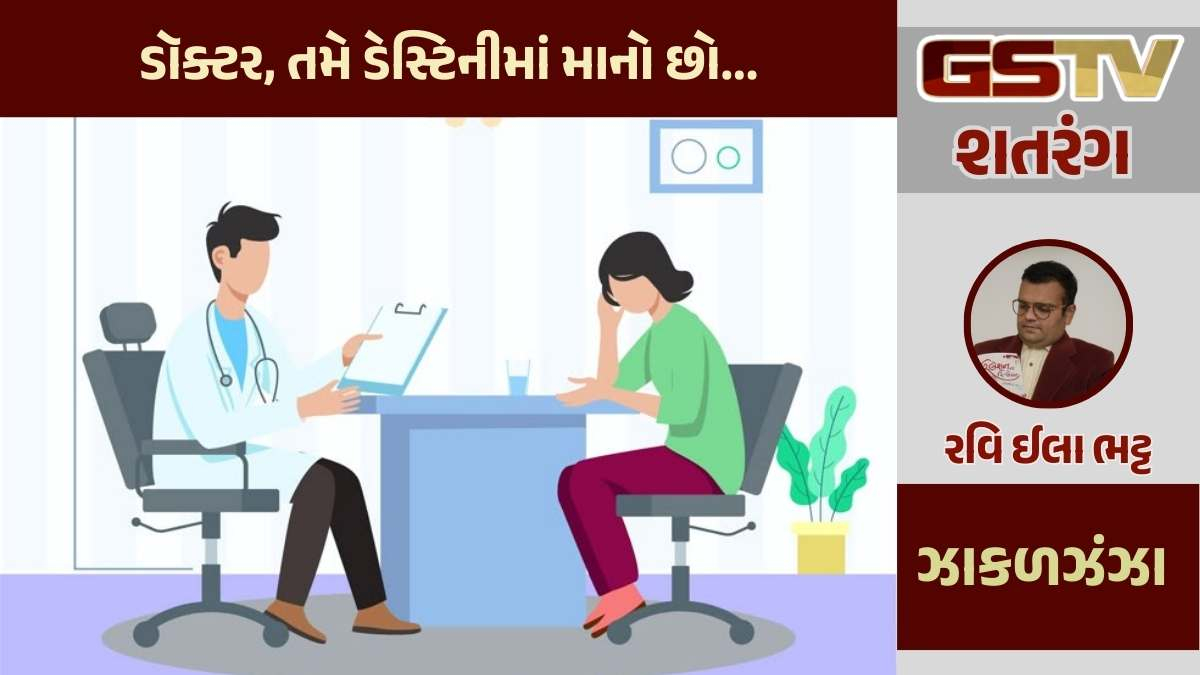 શતરંગ / ડૉક્ટર, તમે ડેસ્ટિનીમાં માનો છો...