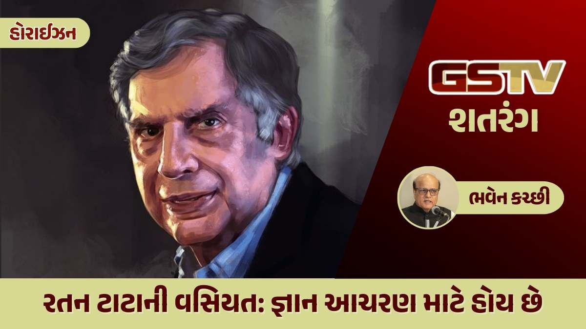 શતરંગ / રતન ટાટાની વસિયત: જ્ઞાન આચરણ માટે હોય છે