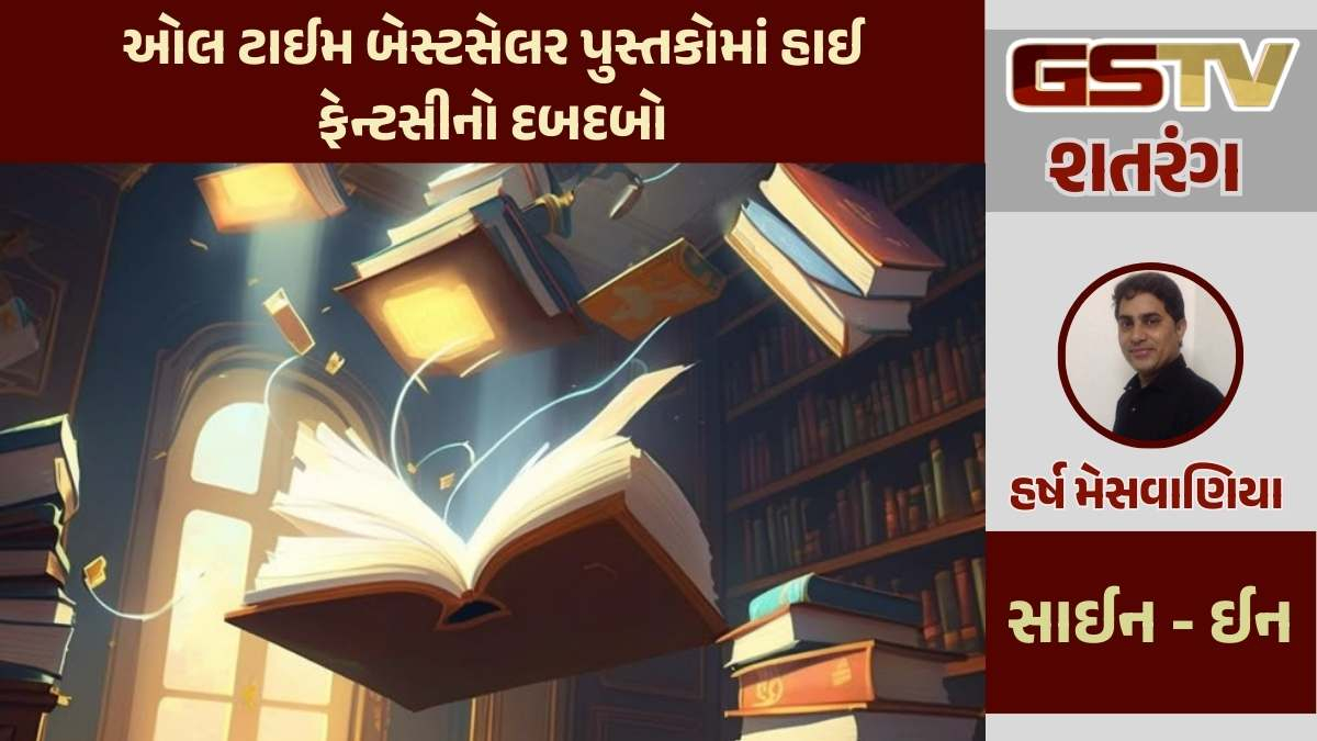 શતરંગ / ઓલ ટાઈમ બેસ્ટસેલર પુસ્તકોમાં હાઈ ફેન્ટસીનો દબદબો