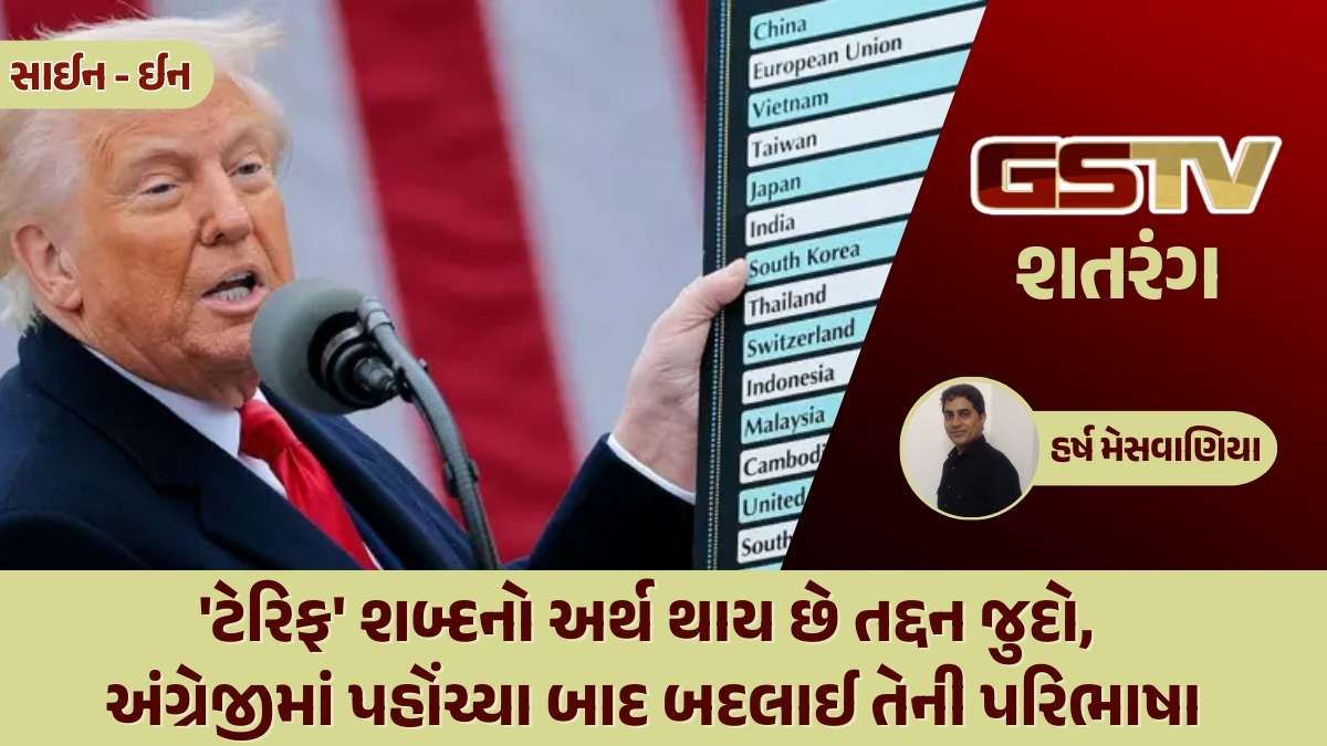 શતરંગ / 'ટેરિફ' શબ્દનો અર્થ થાય છે તદ્દન જુદો, અંગ્રેજીમાં પહોંચ્યા બાદ બદલાઈ તેની પરિભાષા