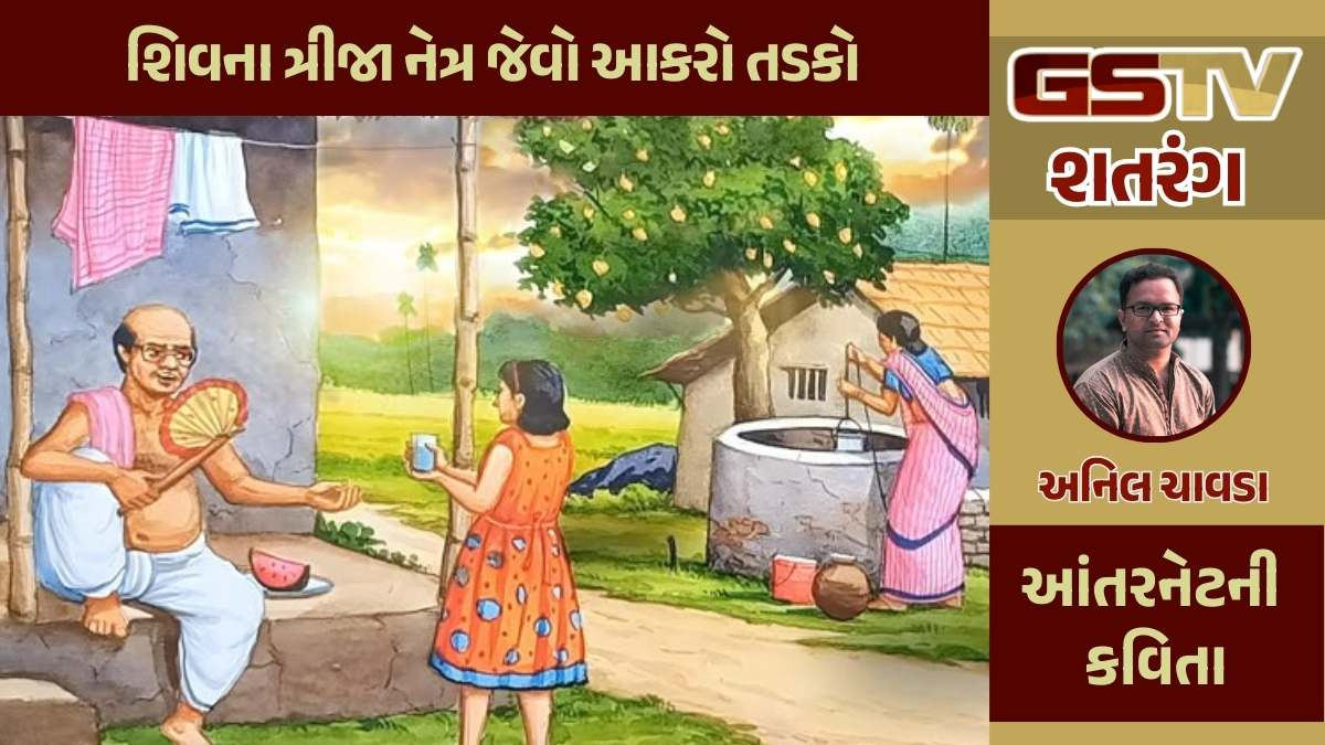 શતરંગ / શિવના ત્રીજા નેત્ર જેવો આકરો તડકો