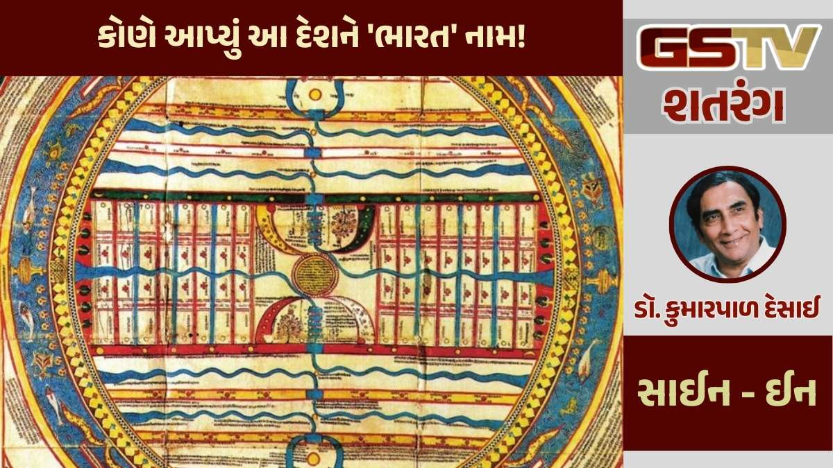 શતરંગ / કોણે આપ્યું આ દેશને 'ભારત' નામ!