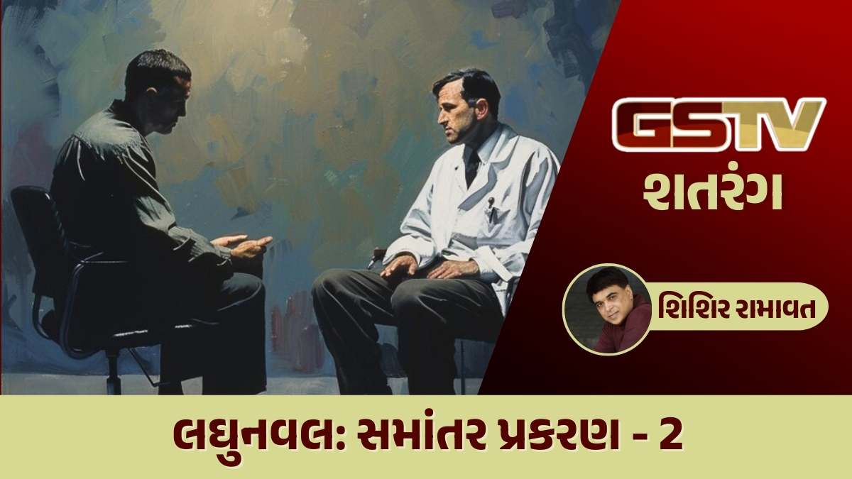 શતરંગ / લઘુનવલ: સમાંતર પ્રકરણ - 2