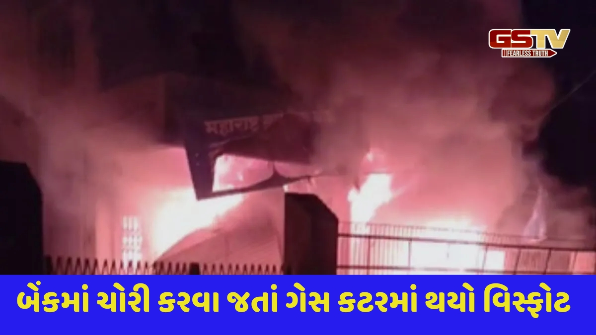 બેંક લૂંટવા માટે ચોરોએ કર્યો ગેસ કટરનો ઉપયોગ, થયો એવો જોરદાર વિસ્ફોટકે આખી બેંક બળીને થઈ ખાખ