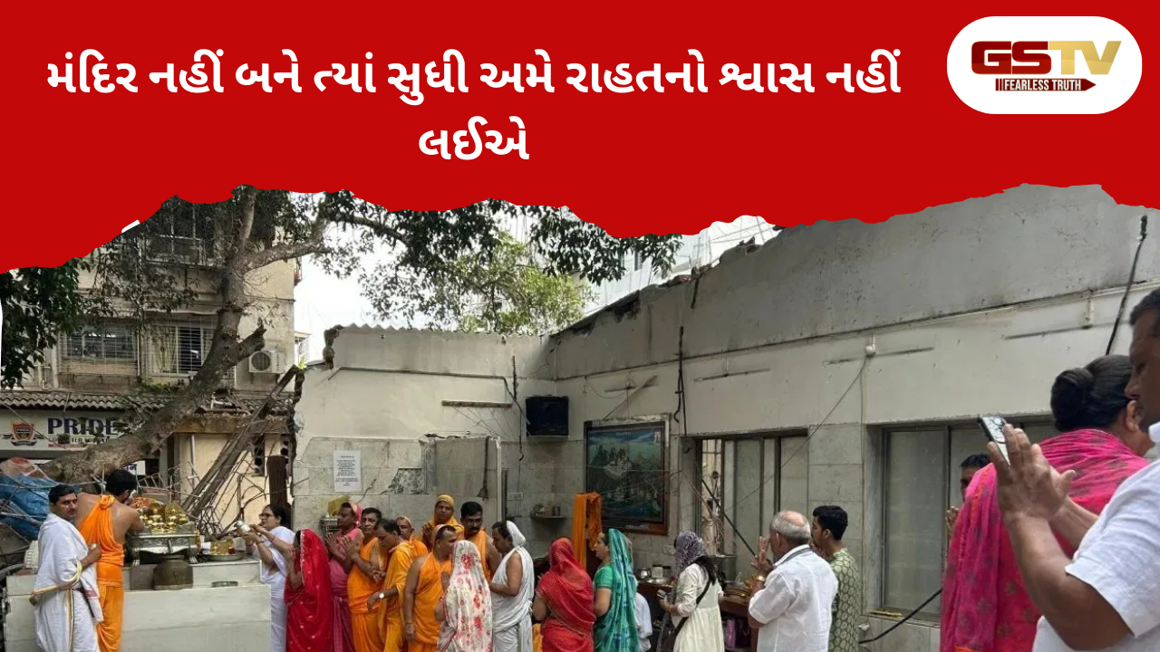 Mumbai news: જ્યાં સુધી મંદિર નહીં બને ત્યાં સુધી અમે રાહતનો શ્વાસ નહીં લઈએ...બાકી રહેલી જગ્યામાં પૂજા શરૂ