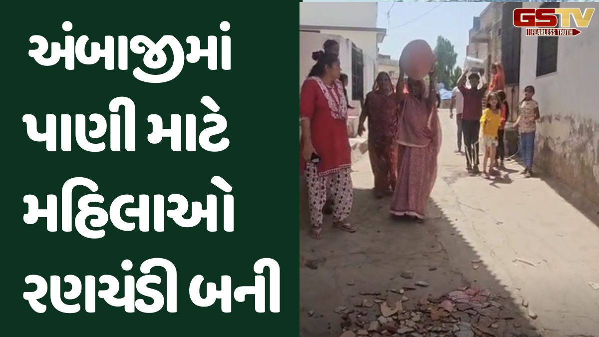 Ambaji news: પાણી વિતરણને લઈ મહિલાઓ રણચંડી બની માટલાં ફોડી વિરોધ કર્યો