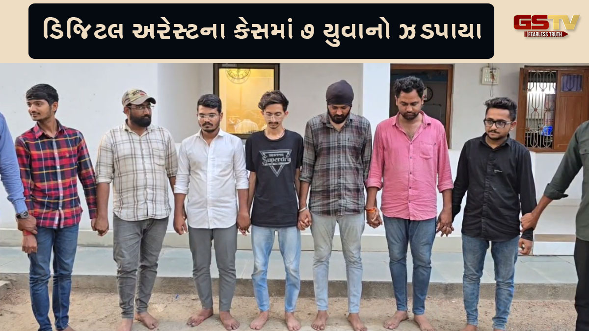 Surat News: ડિજિટલ અરેસ્ટ કરી શિક્ષક પાસેથી 20 લાખ પડાવનાર ટોળકીના 7 સભ્યોની ધરપકડ