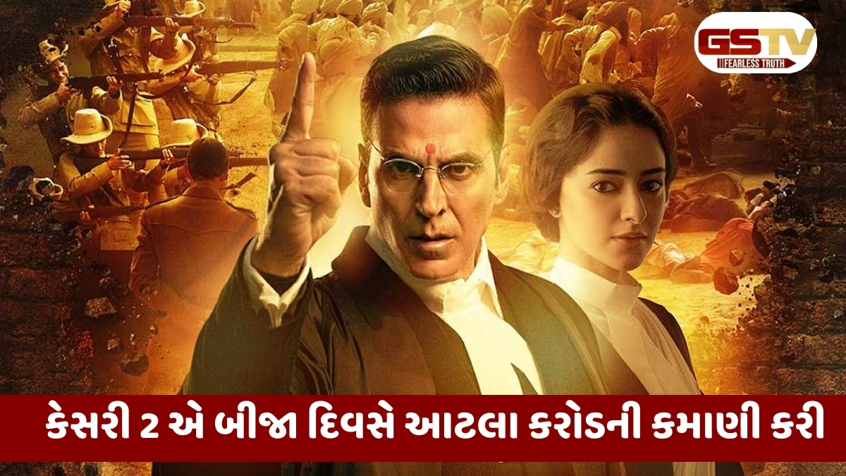 કેસરી 2 એ બીજા દિવસે ધમાલ મચાવી, અક્ષય કુમારની ફિલ્મે બોક્સ ઓફિસ પર કર્યું આટલું કલેક્શન