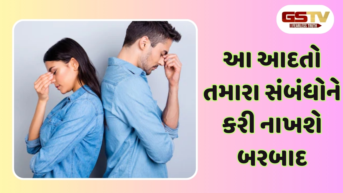 Relationship Tips:   આ આદતો તમારા સંબંધોને કરી નાખશે બરબાદ, તો આજે જ સુધારો તમારી આ કુટેવો