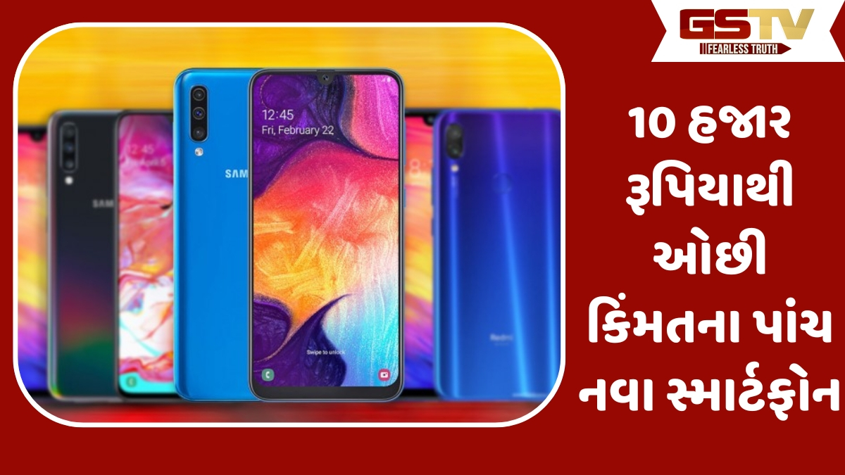 10 હજાર રૂપિયાથી ઓછી કિંમતમાં આ પાંચ નવા સ્માર્ટફોન, પોપ્યુલર ફોન પણ છે લિસ્ટમાં