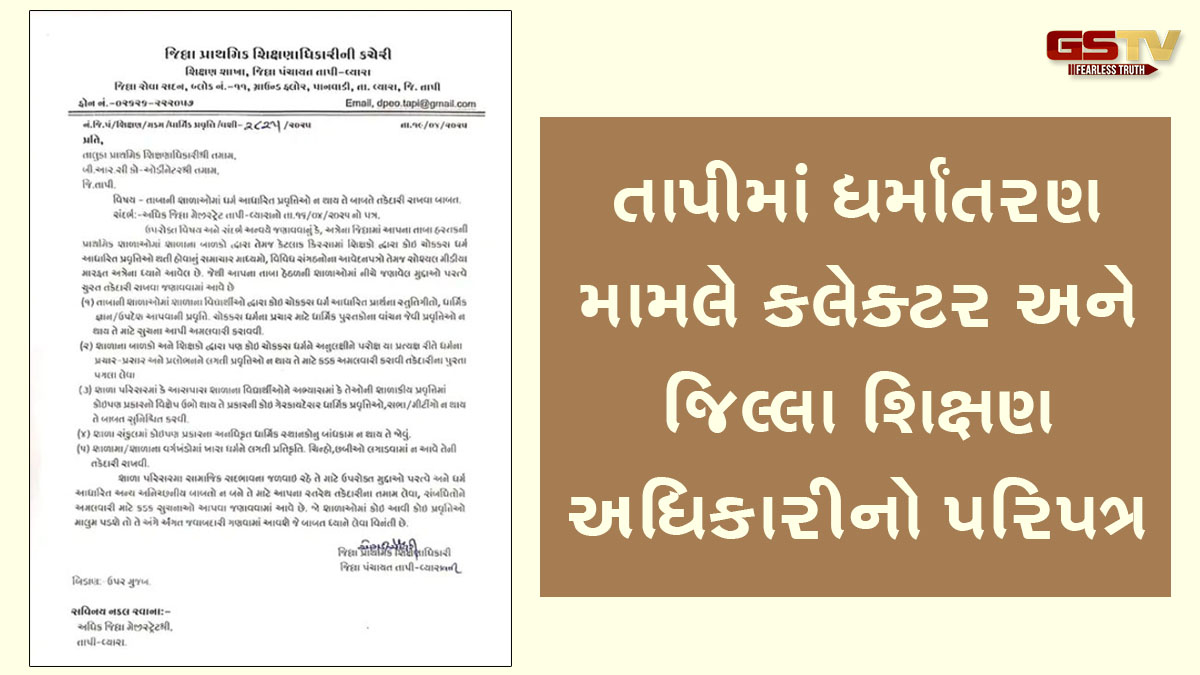 Tapi News: આદિવાસીઓને ધર્માંતરણ મામલે તાપી કલેક્ટર અને જિલ્લા શિક્ષણ અધિકારીનો પરિપત્ર જાહેર