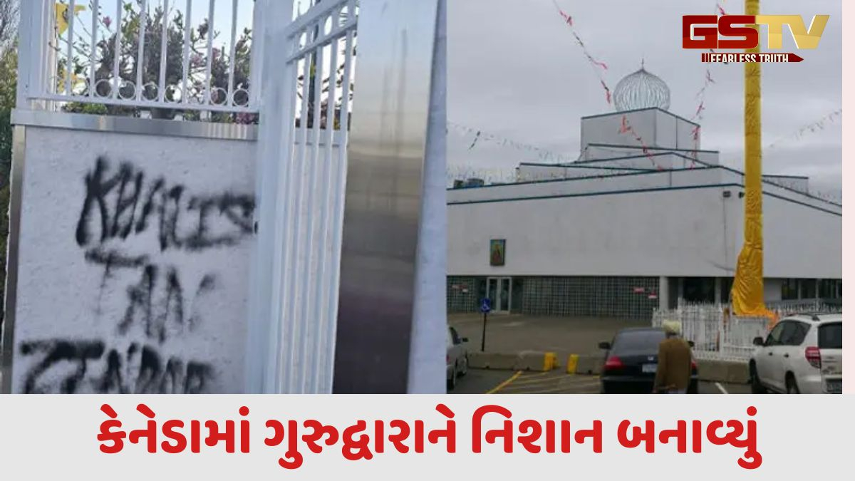 કેનેડામાં ફરી ખાલિસ્તાનીઓનો આતંક, મંદિર બાદ ગુરુદ્વારાને નિશાન બનાવ્યું, ભારત વિરોધી સૂત્રો લખ્યાં