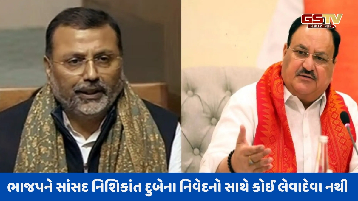 'અમારે લેવા-દેવા નથી..', નિશિકાંત દુબેની સુપ્રીમ કોર્ટને લઇ કરેલી ટિપ્પણીથી ભાજપે પોતાને દૂર રાખ્યા