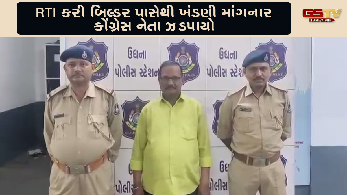 Surat News: ઉધનામાં RTIનો દુરુપયોગ કરી ખંડણી માંગવાના કેસમાં કોંગ્રેસ નેતાની ધરપકડ