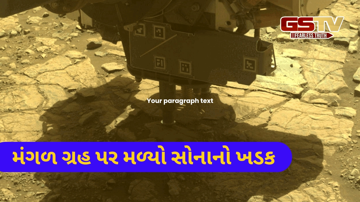 NASAએ મંગળ ગ્રહ પર શોધ્યો સોનાનો ખડક! શું માણસોને થશે ફાયદો? 