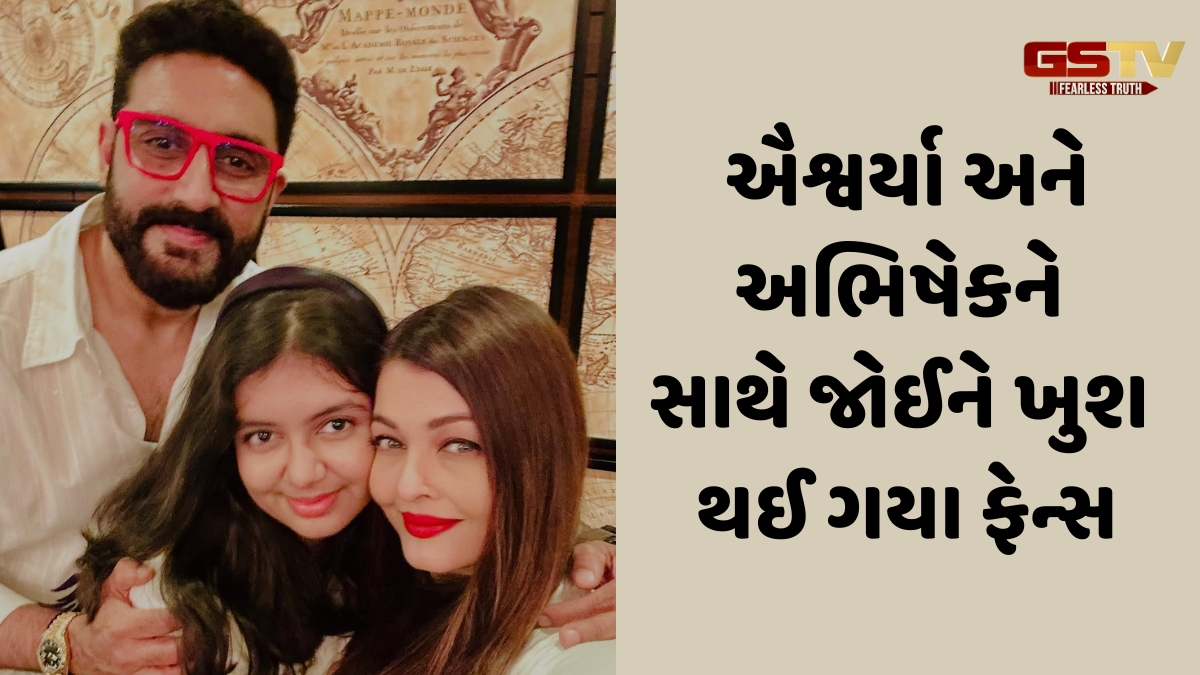 Aishwarya એ શેર કર્યો Abhishek અને Aaradhya સાથેનો ફોટો, ફેન્સે કહ્યું- 'ચાલો, બધું બરાબર છે'