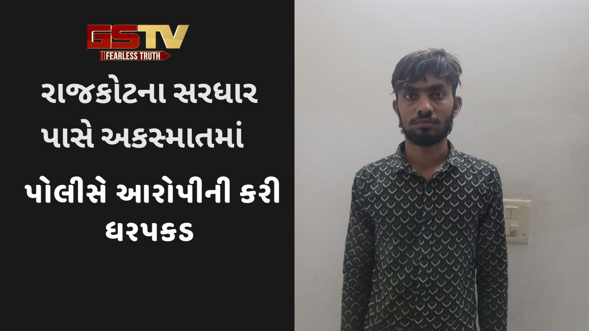 Rajkot news: સરધાર પાસે થયેલા અકસ્માતમાં આરોપીની પોલીસે કરી ધરપકડ