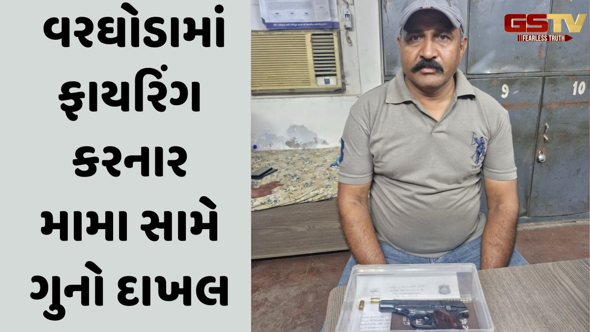 Ahmedabad news: ઘાટલોડિયાના વર્ધમાનનગરમાં ભાણેજના લગ્નમાં મામાએ બે રાઉન્ડ ફાયરિંગ કર્યું