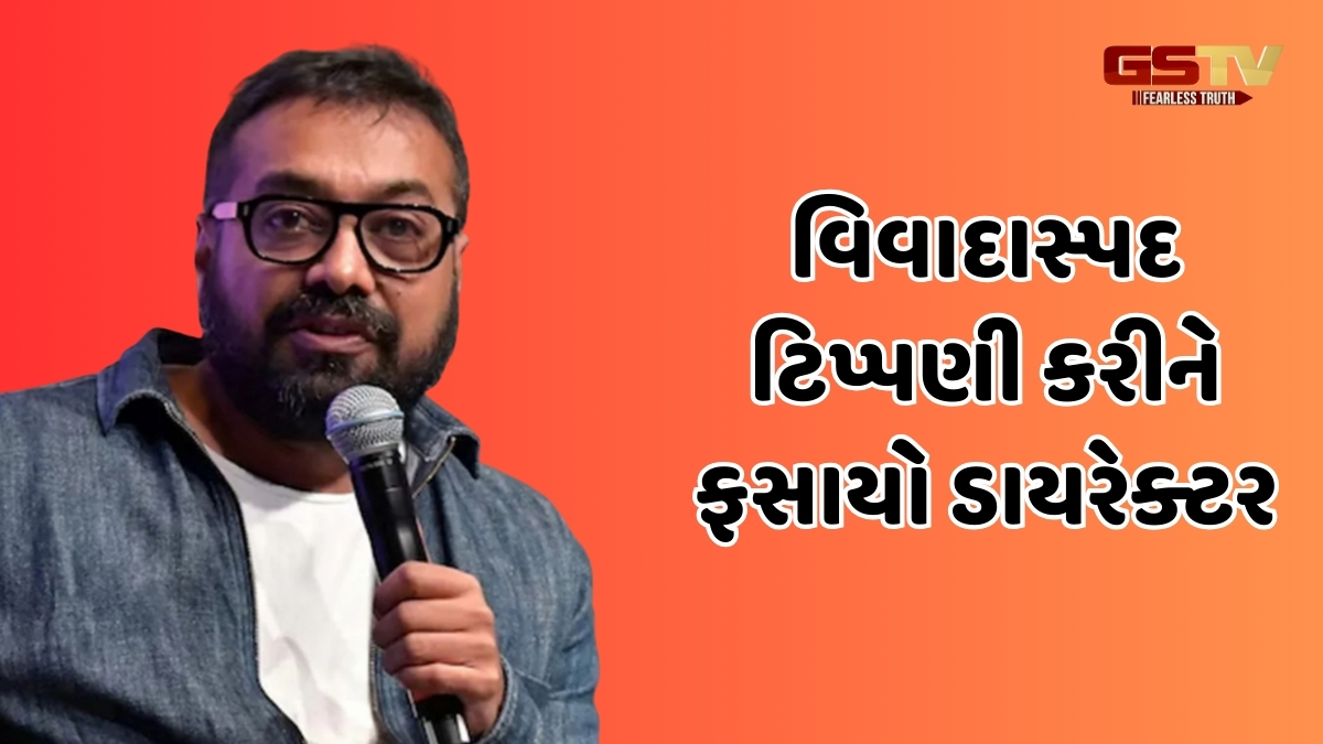 'શું તમે બ્રાહ્મણોને ટોઈલેટ સમજો છો?' Anurag Kashyap વિરુદ્ધ એક્ટ્રેસે નોંધાવી ફરિયાદ