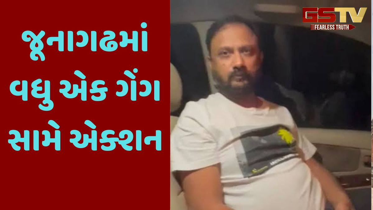Junagadh news: જૂનાગઢમાં લિસ્ટેડ બુટલેગર ધીરેન કારિયા સહિત આઠ સામે ગુજસીટોકની કાર્યવાહી