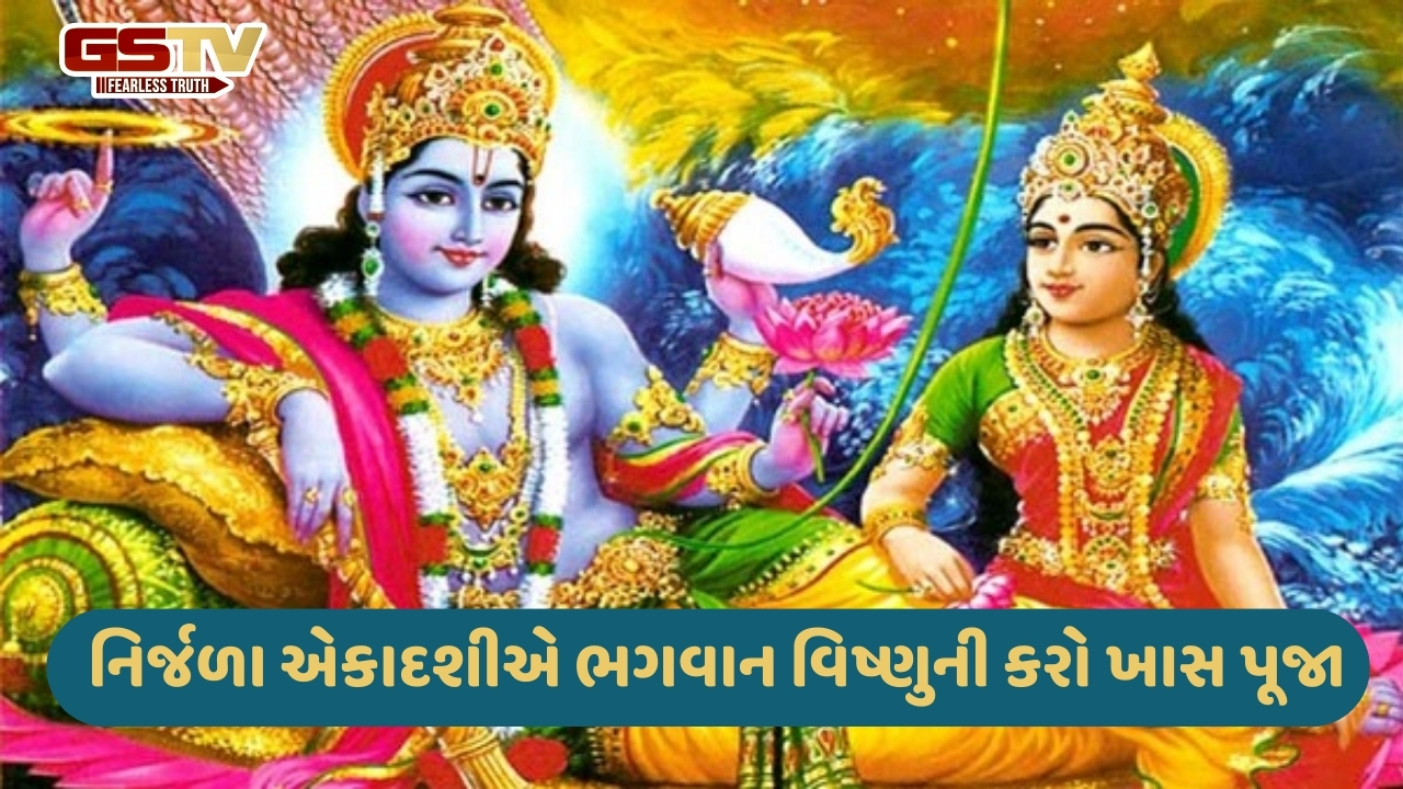 Religion: નિર્જળા એકાદશીનો ઉપવાસ કરવાથી મળે છે આટલું ફળ, જાણો તેનું પૌરાણિક મહત્ત્વ