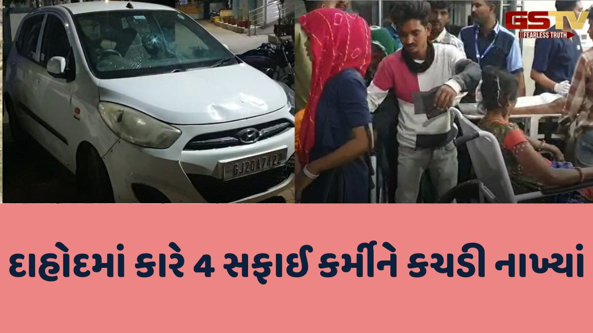 Dahod news: દાહોદમાં અંજુમન હોસ્પિટલ સામે કારે અડફેટે લેતા ચાર સફાઈ કર્મચારીઓ ઈજાગ્રસ્ત