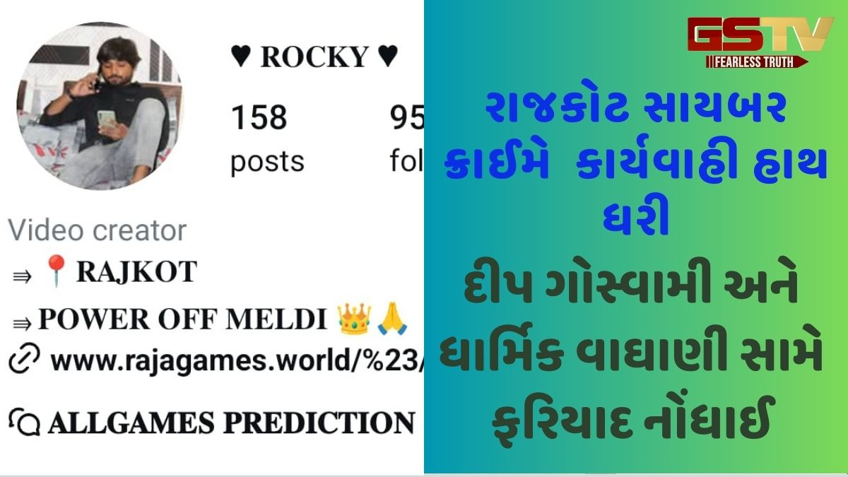 Rajkot news: સોશિયલ મીડિયા ઈન્ફ્લુએન્સર દીપ ગોસ્વામી, ધાર્મિક વાઘાણી સામે સાયબર ક્રાઈમ દ્વારા ફરિયાદ