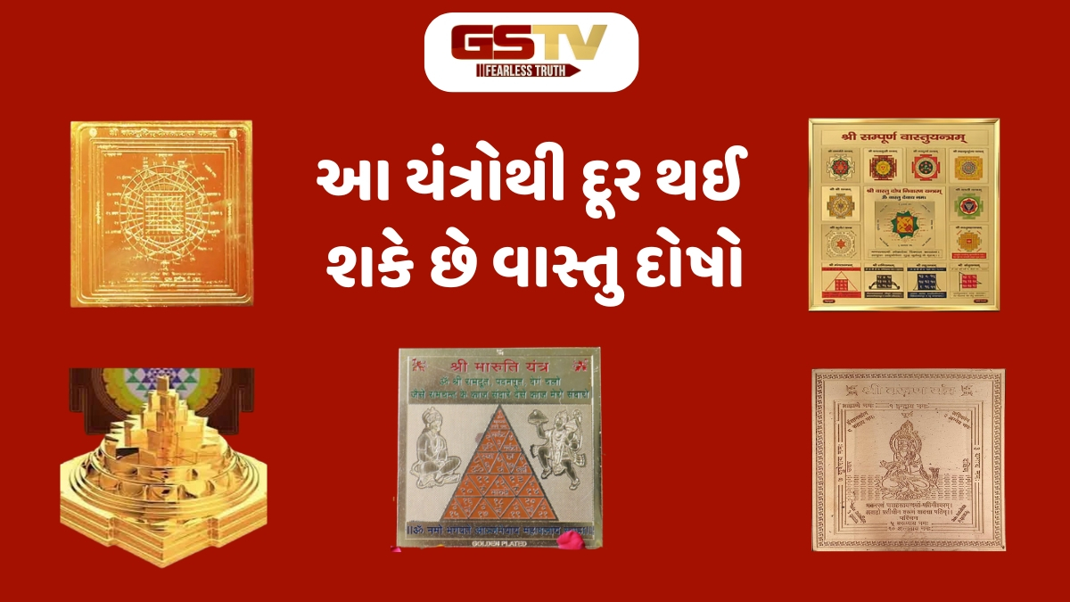 Vastu Tips / તમારી બધી સમસ્યાઓ દૂર કરશે આ વાસ્તુ યંત્રો, આવી રીતે કરો ઉપયોગ