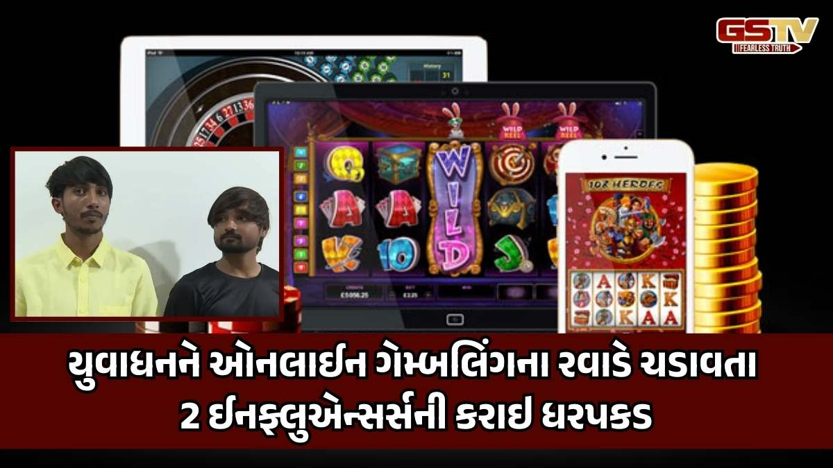 Rajkot: ઓનલાઈન ગેમિંગનું પ્રમોશન કરનાર 2 સોશિયલ મીડિયા ઈનફ્લુએન્સર્સની કરાઈ ધરપકડ
