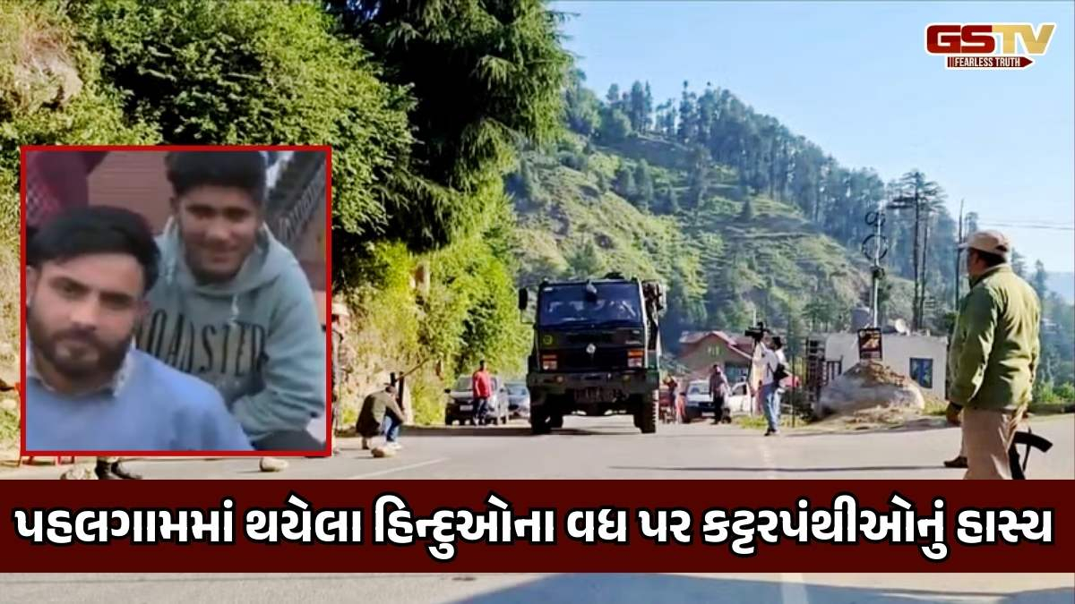 VIDEO: આતંકવાદીઓએ હિન્દુઓને મોતને ઘાટ ઉતાર્યા તો પહલગામના મુસ્લિમો થયા ખુશ