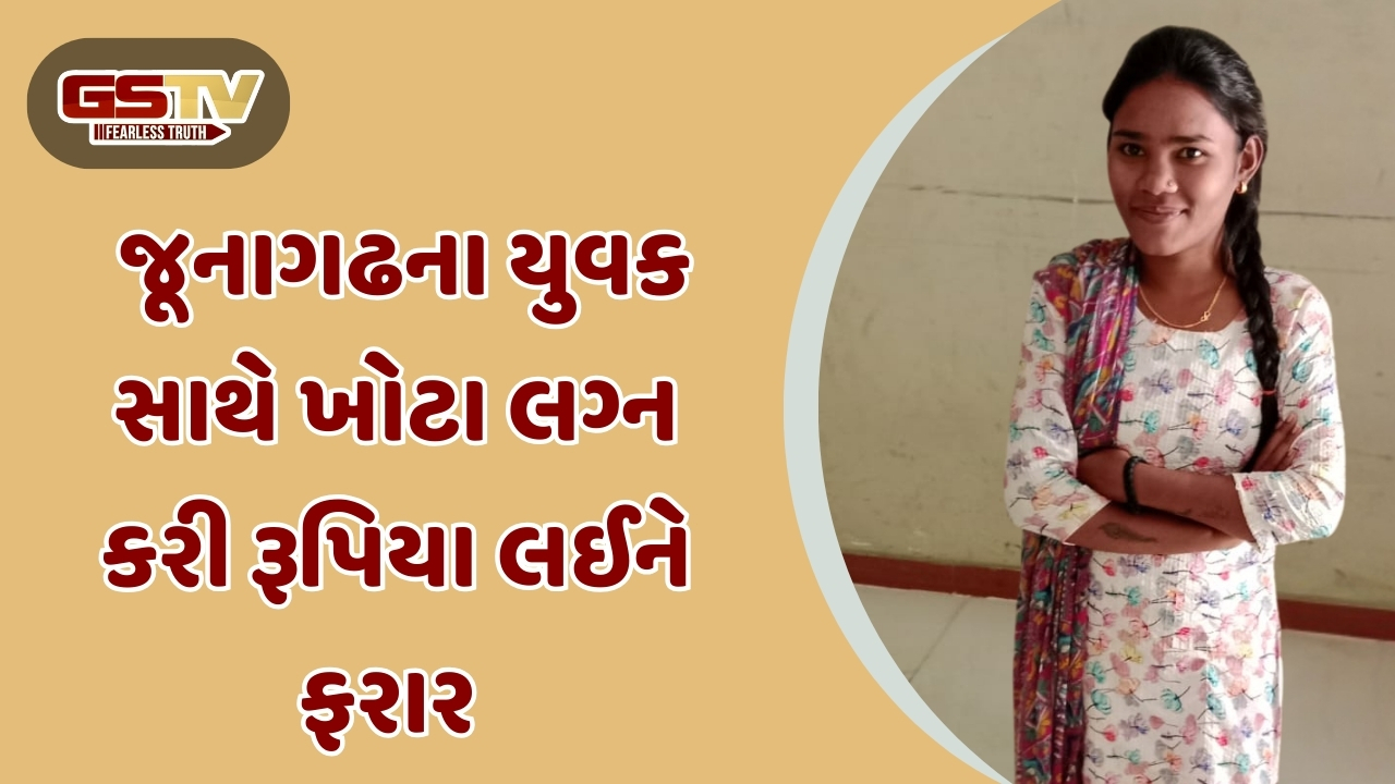 Junagadh news: યુવાનને લગ્નની જાળમા ફસાવ્યો, લુંટેરી દુલ્હન 1.50 લાખની રોકડ લઈને ફરાર