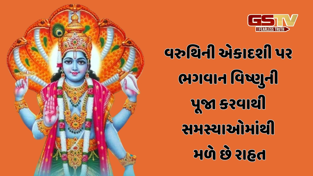 Religion: વરુથિની એકાદશી પર, રાશિ પ્રમાણે કરો ઉપાય, શ્રી હરિ વિષ્ણુના વિશેષ આશીર્વાદ પ્રાપ્ત થશે!