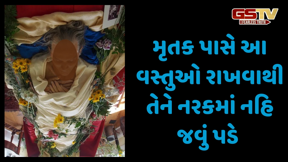 Religion: મરતા વ્યક્તિ પાસે આ 5 વસ્તુઓ રાખવી છે શુભ, મૃતકને મળશે સ્વર્ગ