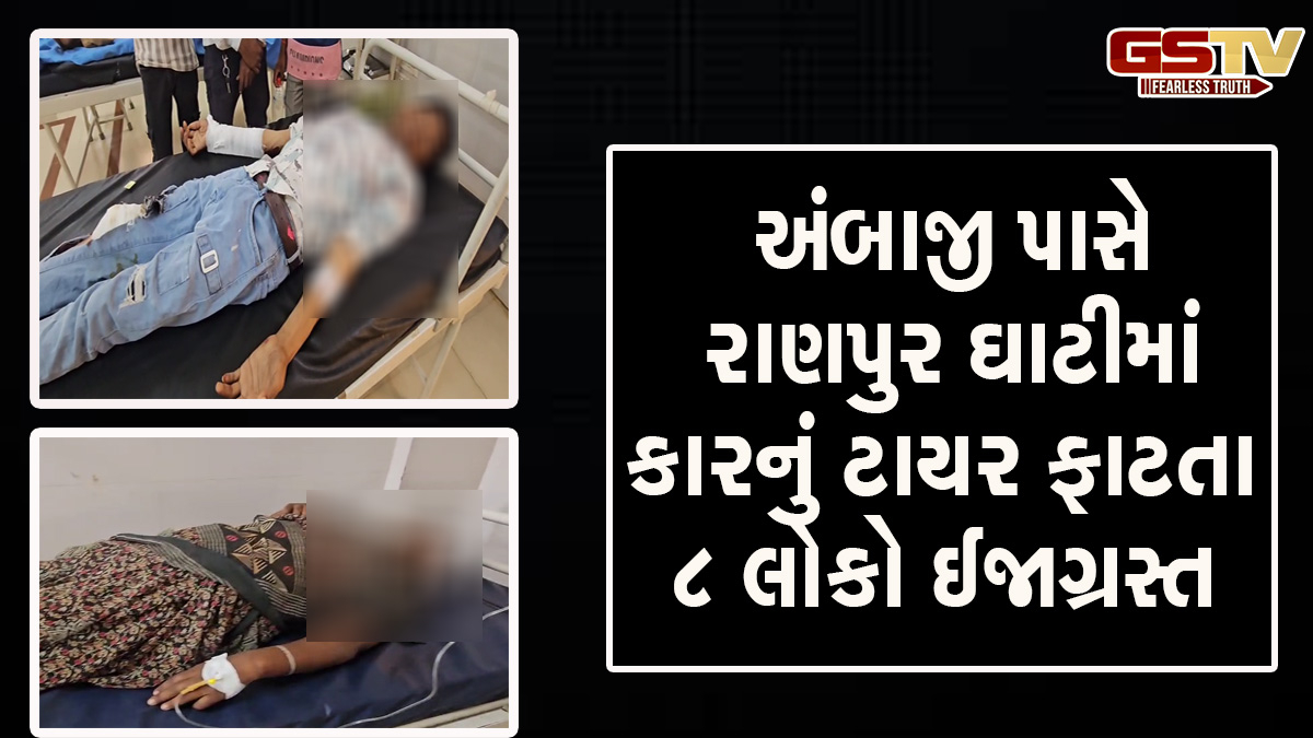 Ambaji news:  અંબાજી નજીક રાણપુર ઘાટીમાં કારનું ફાટ્યું ટાયર, 8 લોકો ગંભીર રીતે ઈજાગ્રસ્ત