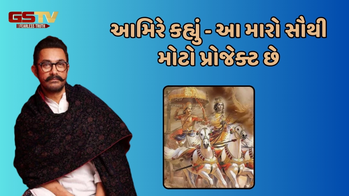 'Mahabharat' ફિલ્મમાં Aamir Khan એક્ટિંગ કરશે કે નહીં? એક્ટરે પોતે આપ્યો જવાબ