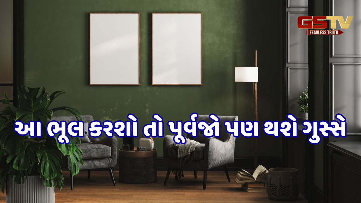 Vastu Tips / આ કામ કરવા એટલે દુ:ખને તમારા ઘરનો રસ્તો કહેવો, દેવી-દેવતાઓ નથી કરતા માફ