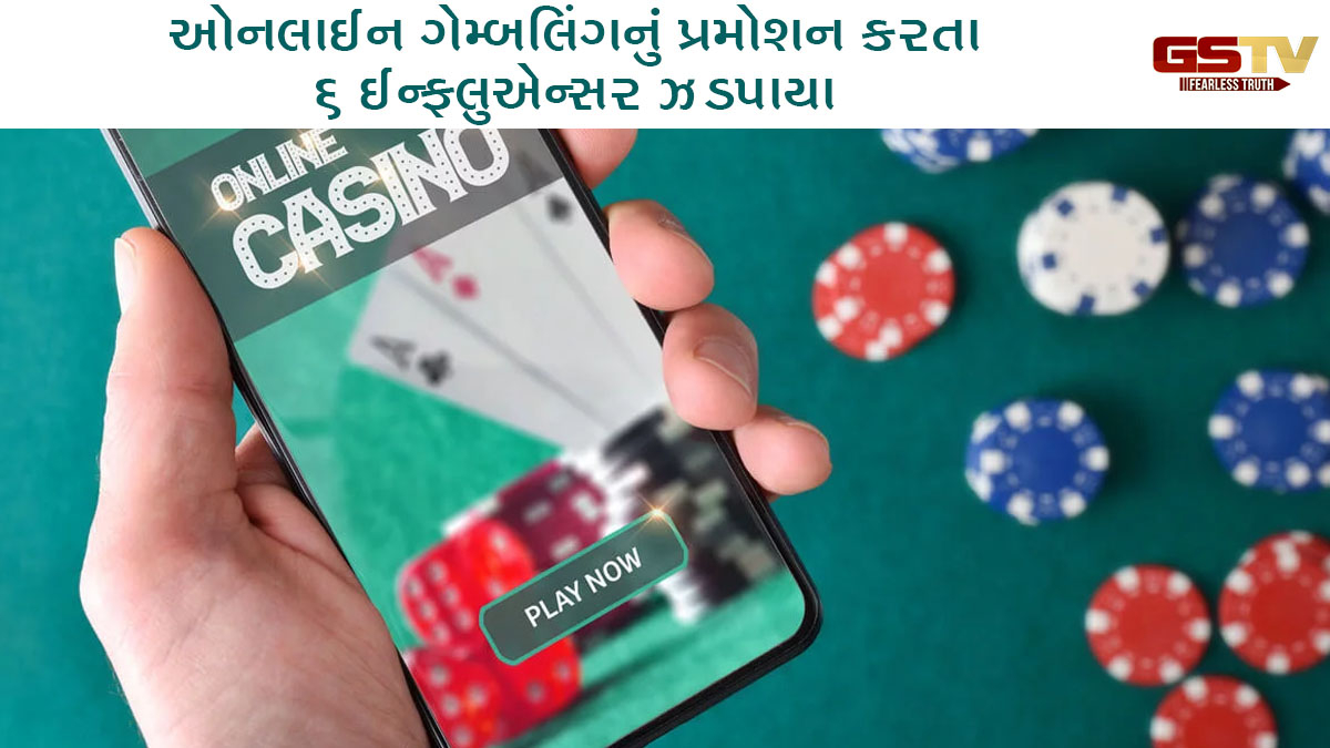 Rajkot News: સાયબર પોલીસ એક્શન મોડમાં, ઓનલાઈન ગેમ્બલિંગનું પ્રમોશન કરતા 6 ઈન્ફલુએન્સર ઝડપાયા