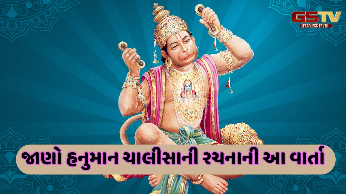 હનુમાન ચાલીસાની શરૂઆત 'શ્રી ગુરુ ચરણ સરોજ રજ' થી કેમ થાય છે? અહીં જાણો