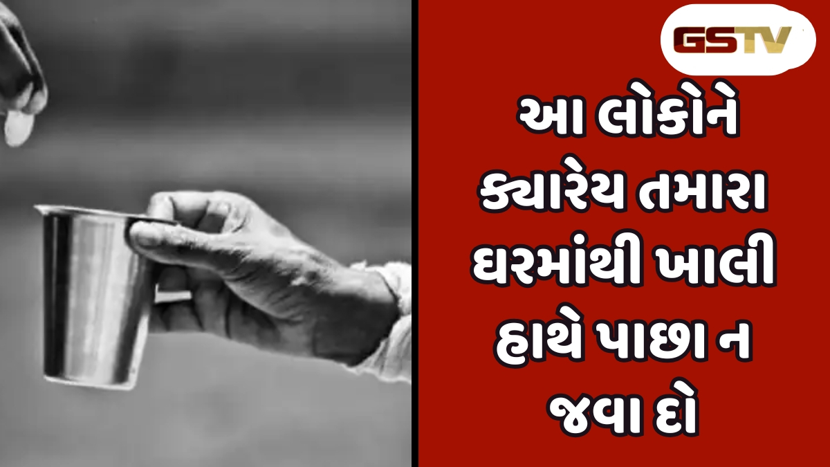 Religion: આ લોકોને ક્યારેય તમારા ઘરમાંથી ખાલી હાથે પાછા ન જવા દો, નહીં તો...