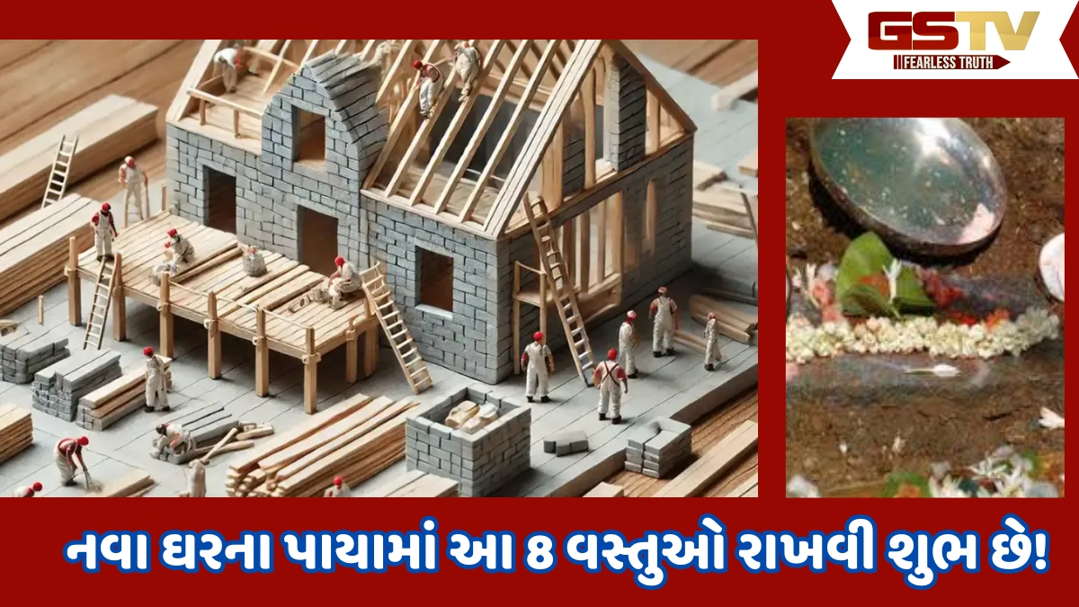 Vastu Tips: નવું ઘર બનાવી રહ્યા છો તો પાયામાં આ વસ્તુઓ રાખો, હંમેશા વાસ્તુ દોષોથી રહેશો દૂર