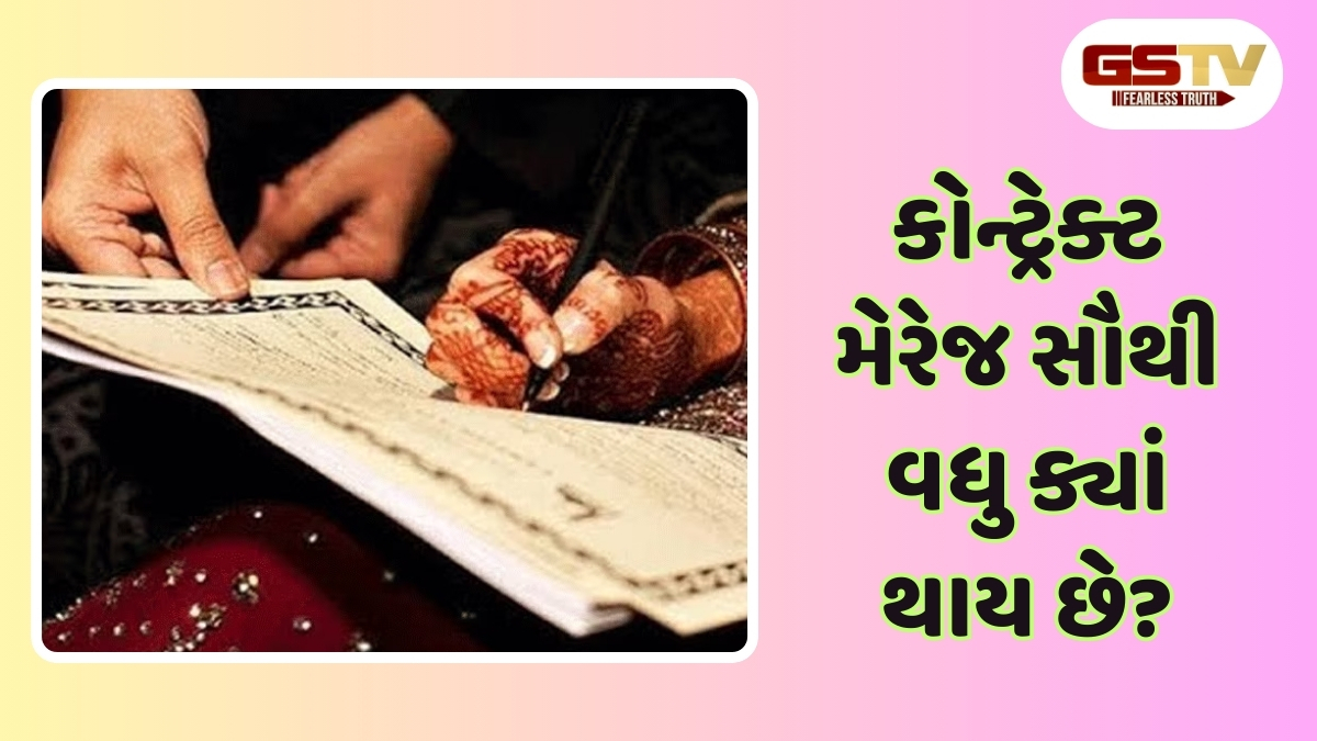 Relationship : કોન્ટ્રાક્ટ મેરેજ શું છે અને યુગલો આ પ્રકારના લગ્ન કેમ કરે છે, જાણો તેના પડકારો
