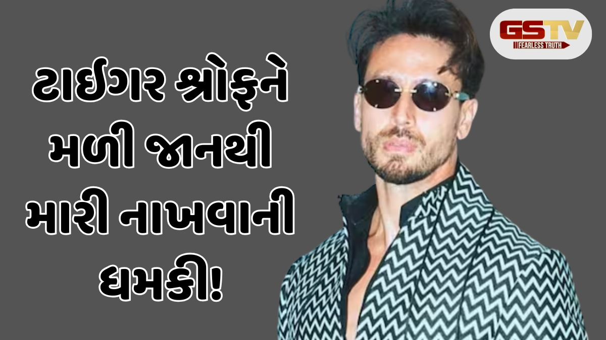 'ટાઇગર શ્રોફને મારવા માટે આપી સોપારી', પોલીસને ફોન કરીને એક શખ્સે...