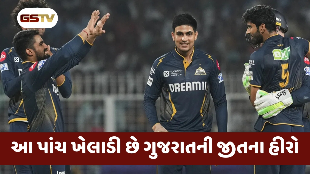 IPL 2025:  GTએ ઘરમાં ઘુસીને KKR ને હરાવ્યું, આ પાંચ ખેલાડી છે ગુજરાતની જીતના હીરો